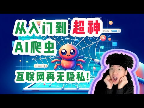 如何入门爬虫？实现超神AI爬虫【全栈开发教程3】