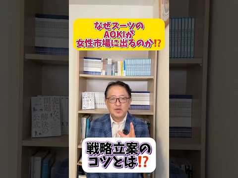 なぜスーツのAOKIはフレッシャーズをやめたのか？　やめるマーケティング戦略は正しいのか？　#マーケティング #マーケティング戦略 #戦略