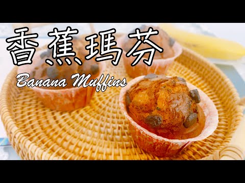 超簡單一盆攪拌到底【香蕉瑪芬 Banana Muffins】食譜 做法