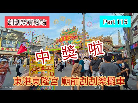 ［刮刮樂115］🎉中獎啦 🎊找到屬於自己的幸運之地 東港東隆宮 廣場前刮刮樂攤車（尾數08 49）#刮刮金樂透#刮刮樂 #scratch #lottery#東港東隆宮