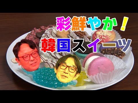 彩り鮮やか！韓国スイーツ