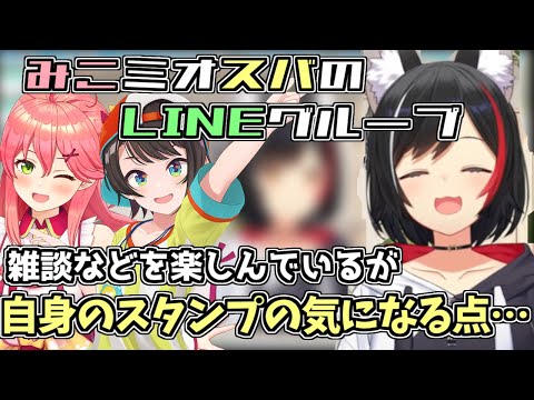 みこミオスバでLINEを楽しんでいるが自身のスタンプで気になる点【2024/08/05　#ホロライブ　#ホロライブ切り抜き　#大神ミオ】