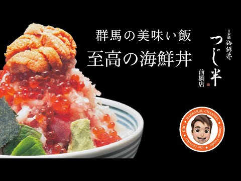 群馬の美味い飯 #001 至高の海鮮丼と言えば、日本橋海鮮丼 つじ半前橋店