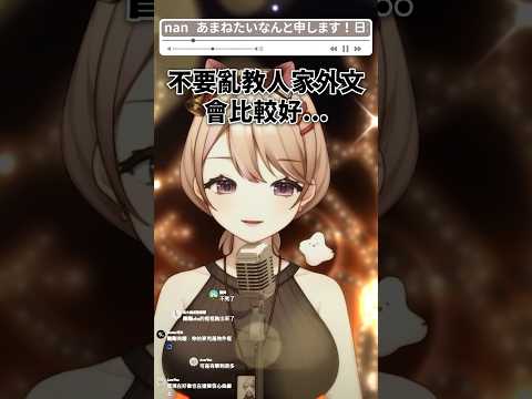 三國語言精通的Vtuber 之所以不再製作教學影片的原因 #vtuber中文 #vtuber #台灣vtuber #vtuberclip