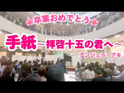 【卒業ソング】手紙～拝啓十五の君へ～/アンジェラ・アキ