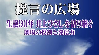 第2726回 生誕９０年 井上ひさしを語り継ぐ（後編）