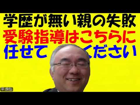 1655.【九大・東大・医学部に合格させて！】親が自分の学歴より上の大学を目指させる時の失敗は？今までは成功例ばかりを言ってましたが、失敗しますJapanese university entrance