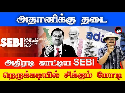 அதானிக்கு தடை! அதிரடி காட்டிய SEBI | THUPPARIYUM SHAMBU