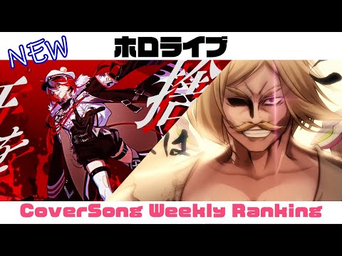 【Hololive Cover song】ホロライブ 歌ってみた  ランキング Hololive cover song weekly ranking【2024/05/09~2024/05/16】