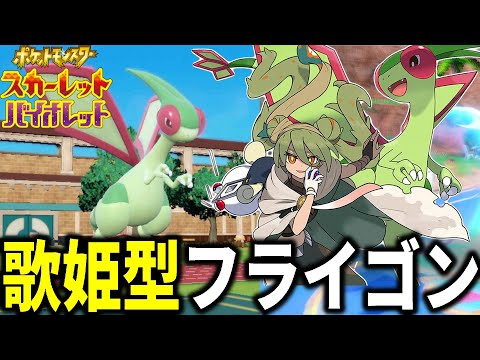 新技も習得…"歌姫型フライゴン"が最高の特殊アタッカーすぎるｗｗｗ【ポケモンSV】