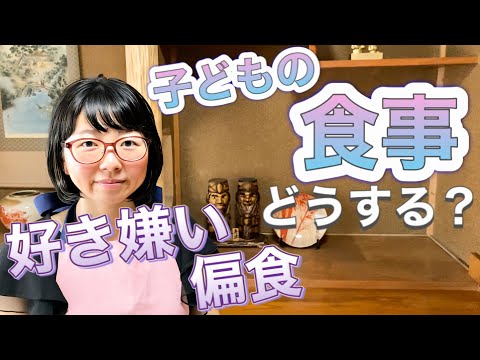 子どもの食事の悩み、解決します！