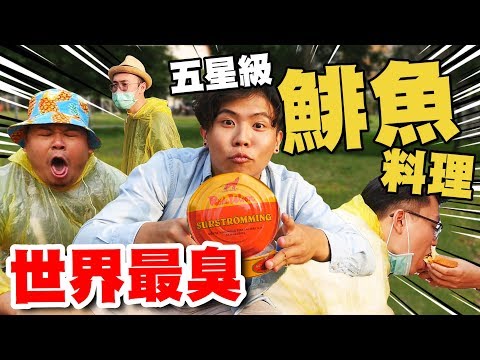 世界第一臭鯡魚罐頭料理！順家看完狠愛演直接挑戰！結果竟然吃完了？【家暴順家】EP.3｜頑GAME