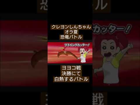 【白熱】クレしんオラ夏恐竜バトルで魅せ？プレイ【実況】