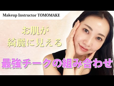 《メイクのプロおすすめ》お肌が綺麗に見える最強チークの組み合わせ【TOMOmake】