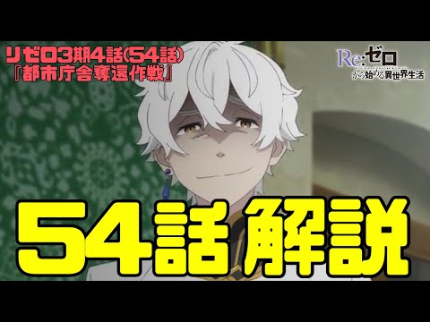 リゼロ3期54話(4話)解説考察動画｜2人目の暴食ロイ・アルファルド！死神の加護にレグルスの処女厨発覚！【都市庁舎奪還作戦】