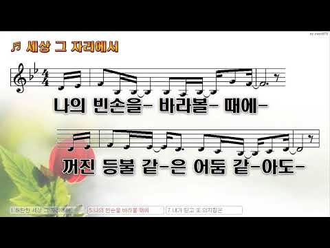 [악보&찬양]  '세상, 그 자리에서'  (나지혜 曲, 홀리원 feat, 주리)