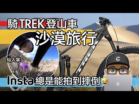 TREK 登山車的沙漠越野 / 拉斯維加斯沙漠之旅 / Insta360 X4 騎車逛逛系列 / 自行車 公路車 登山車 / SRAM T Type MTB 電子變速 / TREK FUEL EX