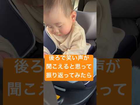 後ろで笑い声が聞こえると思って振り返ってみたら #shorts #baby #babyboy #かわいい #赤ちゃんのいる生活 #チャイルドシート #笑顔