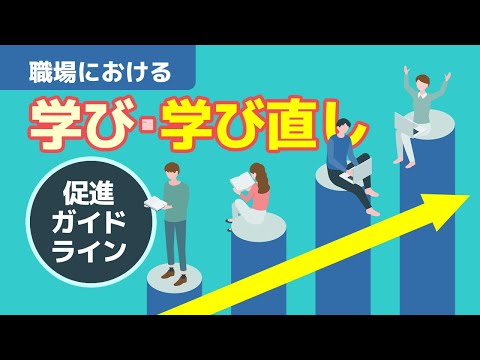 【社労士解説】職場における学び・学び直し促進ガイドラインについて