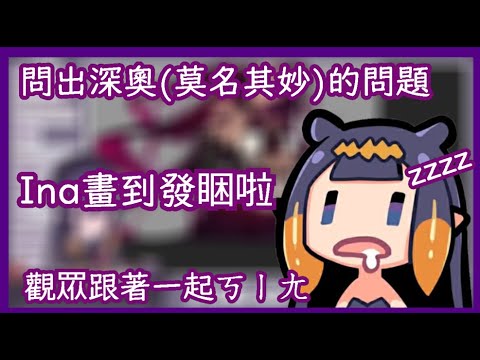 【Ninomae Ina'nis】Ina想睡覺! 瘋狂打哈欠Zzzz 所以我們的意識究竟是...??【HololiveEN】【Vtuber】【中文字幕】