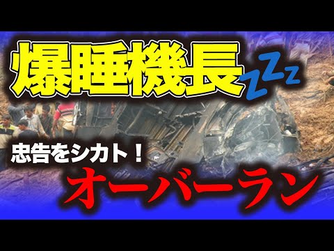 【エア・インディア・エクスプレス812便墜落事故】何度も警告するも反応なし！？寝ぼけ機長が巻き起こしたオーバーラン！そして…