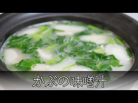 かぶの味噌汁 簡単レシピ