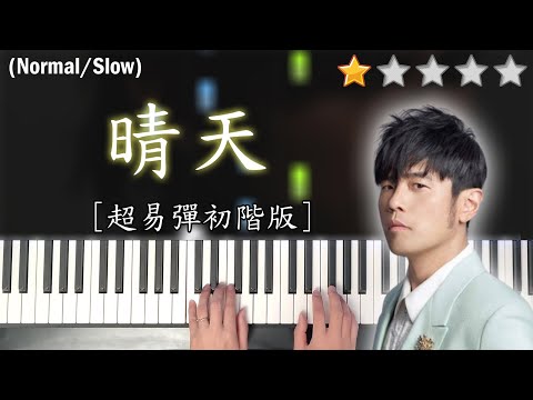 「鋼琴教學」晴天 (超易彈初階版)－周杰倫 Jay Chou | Piano Cover 琴譜