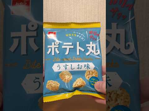 ポテト丸うすしお味食べる#short #food #美味しい物 #サクサク