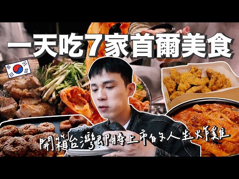 獨自一人遊韓國｜分享我在首爾的一日七餐！開箱台灣即將上市的人生炸雞！한국을 사랑하게 되는 대만사람 (2) ❤️