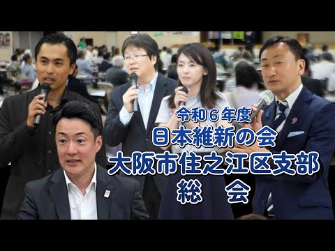 2024 5 26　日本維新の会大阪市住之江区支部 令和６年度総会　ダイジェスト動画