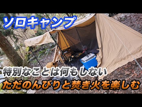 【ソロキャンプ】BGM、しゃべり、映え要素なし。ただただキャンプでのんびりと焚き火を楽しむ