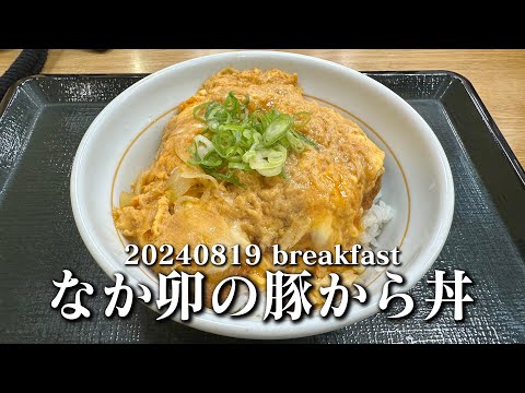 【黙食動画・なか卯の豚から丼】空想レストラン another side 20240819 breakfast