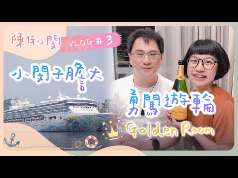 VLOG＃3｜小閔子膽大勇闖郵輪Golden room