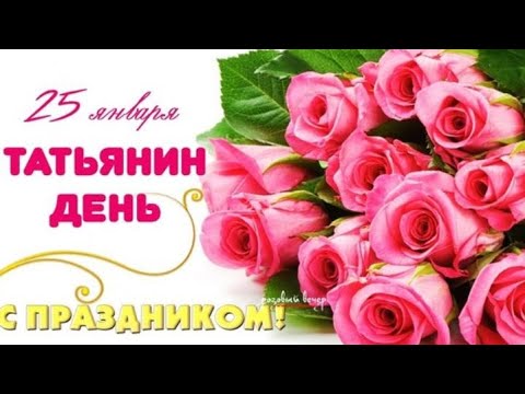 Татьянин День 25 января . С Днем Татьяны ! Поздравляю Всех Татьян! Поздравление с Татьяниным Днем.