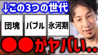 団塊 バブル 就職氷河期世代は●●ですね【高齢者 40代 50代 60代 派遣 ひろゆき】