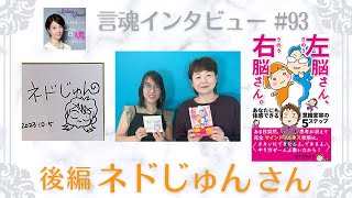 【神回‼️】悩みがあるあなたへ！思考から自由になるためには。ネドじゅんさん（後編）/『左脳さん、右脳さん。あなたにも体感できる意識変容の5ステップ』【言魂インタビュー】