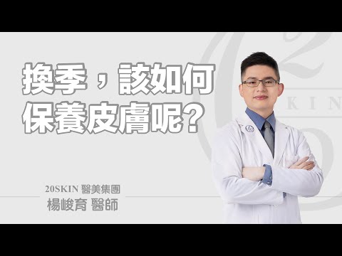 換季，該如何保養皮膚呢?