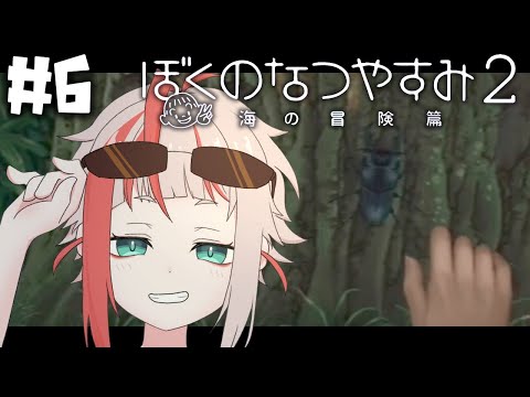 【ぼくのなつやすみ２】えびのなつやすみ #6【朱鱗】