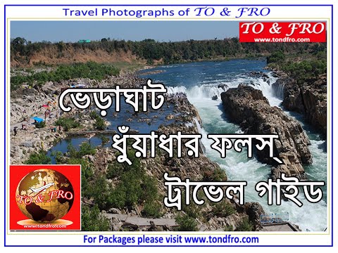 Bhedaghat-Dhuandhar falls travel guide in Bengali - The Most Spectacular Waterfall in India