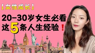 【女性成长必看】20-30岁女生必看5个人生经验