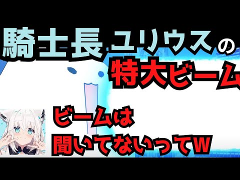 騎士長ユリウスが放つ特大ビームに大爆笑の白上フブキ【#ホロライブ切り抜き   #白上フブキ #enderliliesquietusoftheknights  】