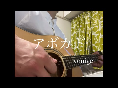 yonige/アボカド【弾き語り】