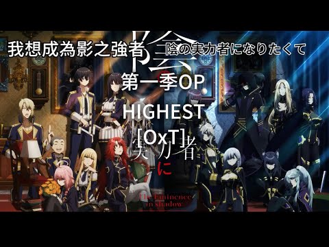 我想成為影之強者 陰の実力者になりたくて [中日羅歌詞] 第一季OP HIGHEST [OxT]