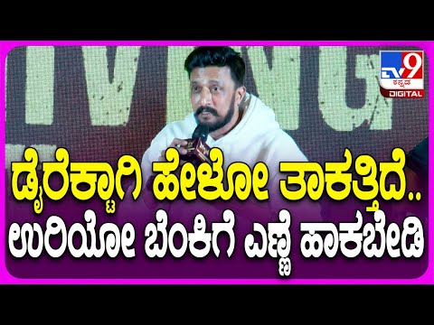 Sudeep on Contraversy: ಕೊನೆ ಮಾತಲ್ಲೂ ಕಿಚ್ಚ ಖಡಕ್ ಸಂದೇಶ ಕೊಟ್ಟಿದ್ದು ಯಾರಿಗೆ..?| #TV9D