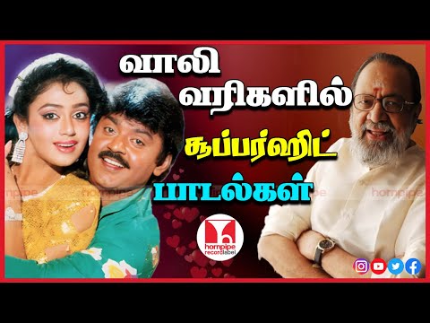 வாலி வரிகளில் சூப்பர்ஹிட் பாடல்கள் Best of Vaali Tamil Love Songs hq Jukebox | Hornpipe Record Label