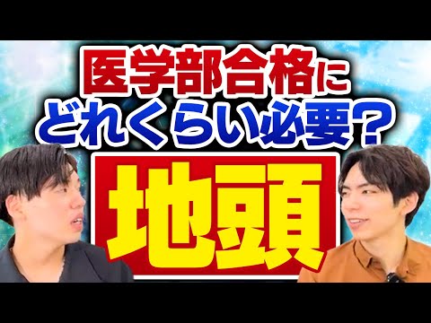 医学部合格に必要な地頭はどれくらい？