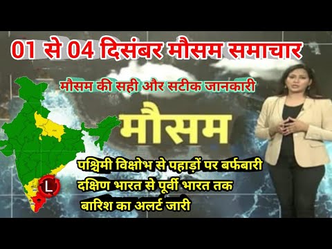 01 से 04 दिसंबर 2024 सम्पूर्ण भारत मौसम  समाचार  Weather update | Mausam ki jaankari | Today Weather