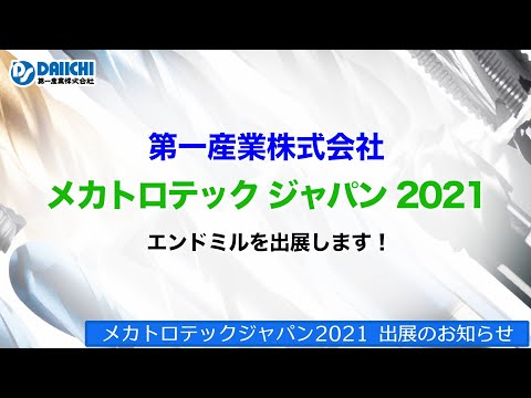 【DS-CHANNEL】［お知らせ］第一産業株式会社はメカトロテックジャパン2021にエンドミルを出展します！ MECT2021