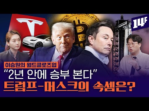 트럼프-머스크의 제한된 동거기간 2026년 7월, 그때까지 얻고자 하는 것들은? / 14F