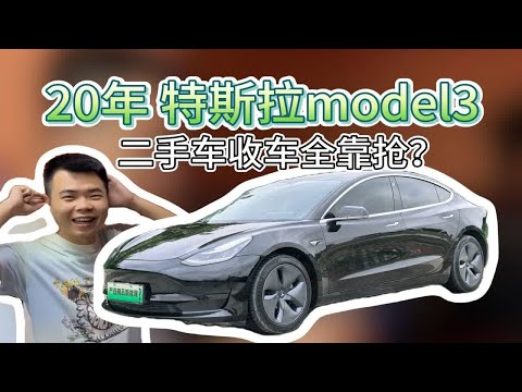 收车途中临时加价两次，二手的特斯拉model3这么难收？